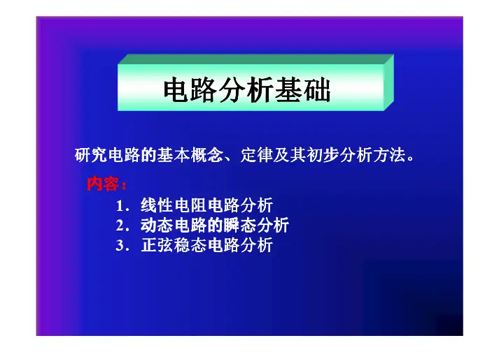 电路邱关源课件PPT第1章