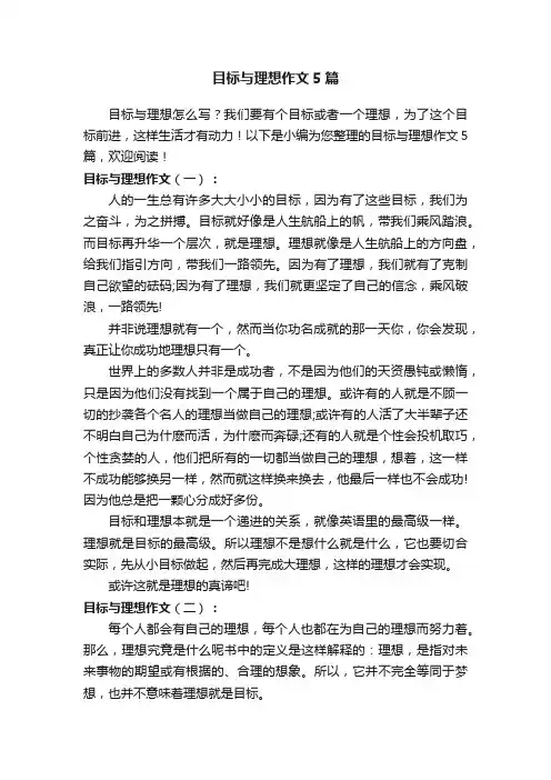 目标与理想作文5篇