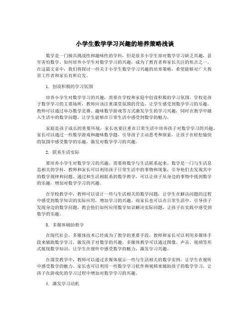 小学生数学学习兴趣的培养策略浅谈