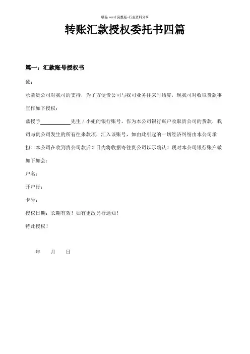 转账汇款授权委托书四篇