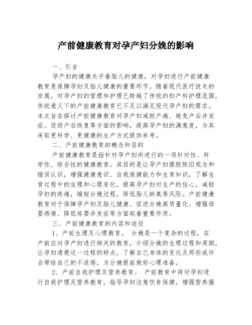 产前健康教育对孕产妇分娩的影响