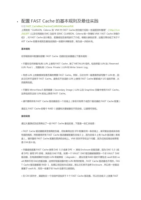 emc配置FAST Cache的基本规则及最佳实践