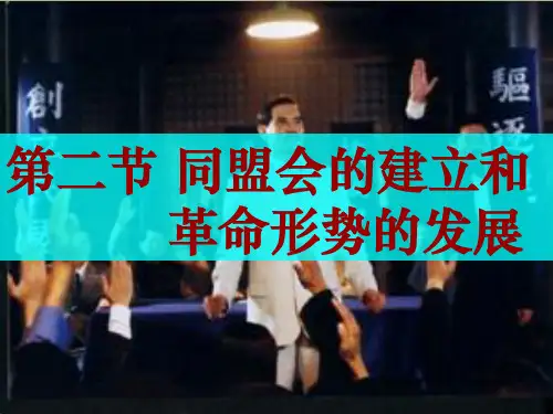 高一历史第三章 第二节同盟会的建立和革命形势的发展课件 人教版