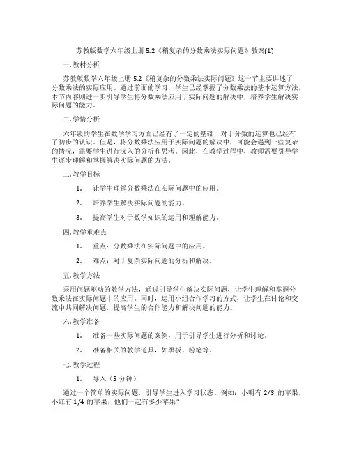 苏教版数学六年级上册5.2《稍复杂的分数乘法实际问题》教案(1)
