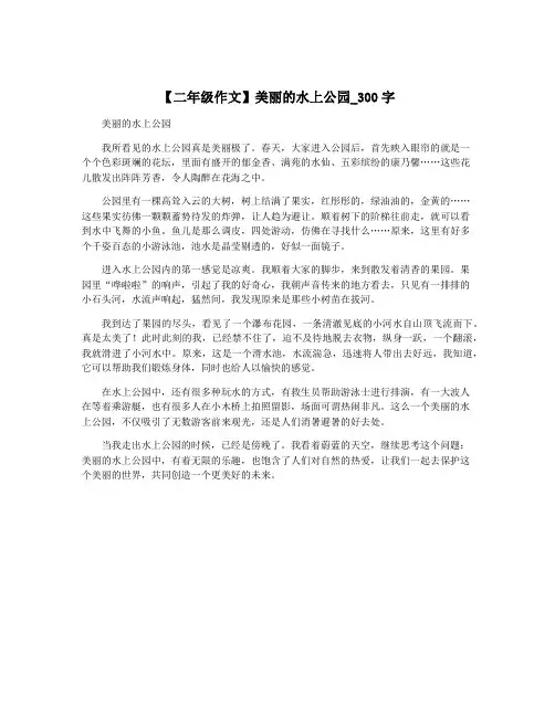 【二年级作文】美丽的水上公园_300字