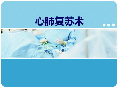 2015年版心肺复苏术