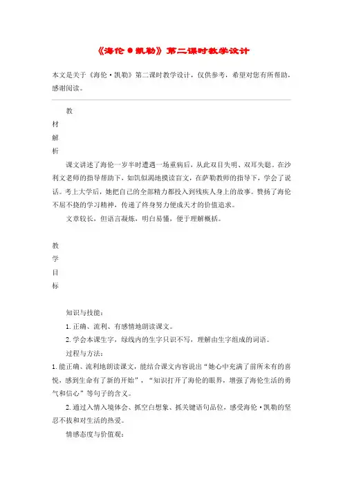 《海伦·凯勒》第二课时教学设计_教案教学设计