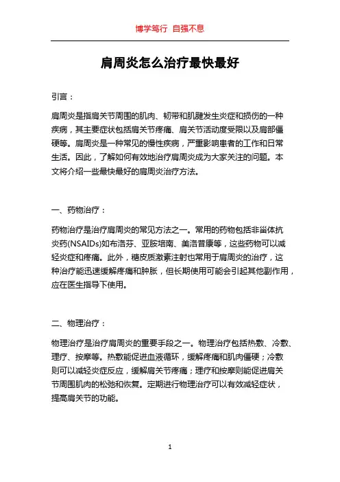 肩周炎怎么治疗最快最好