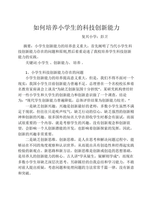 如何培养小学生的科技创新能力