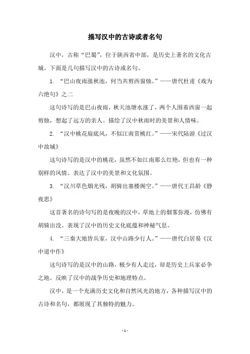 描写汉中的古诗或者名句
