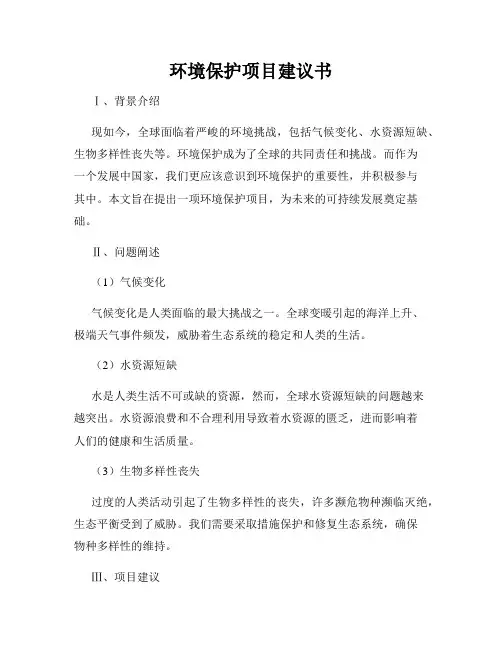 环境保护项目建议书