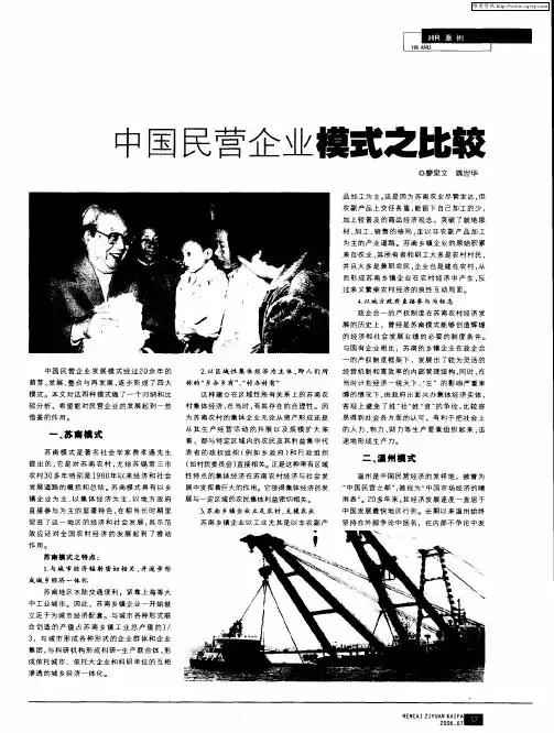 中国民营企业模式之比较