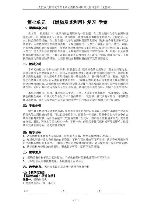 人教版九年级化学第七单元燃料及利用单元复习学案(无答案)