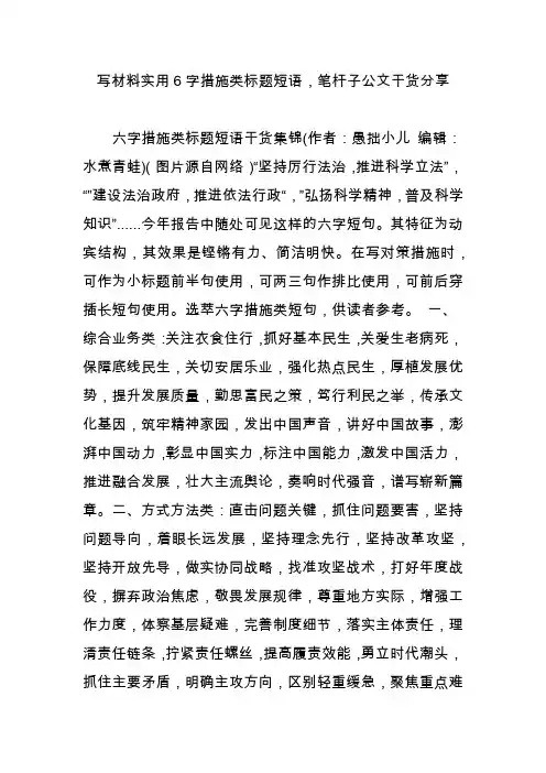 写材料实用6字措施类标题短语,笔杆子公文干货分享