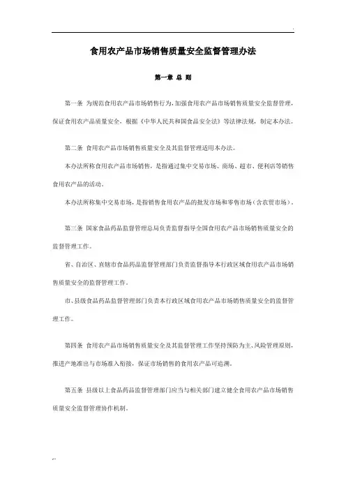 国家食品药品监管总局《食用农产品市场销售质量安全监督管理办法》