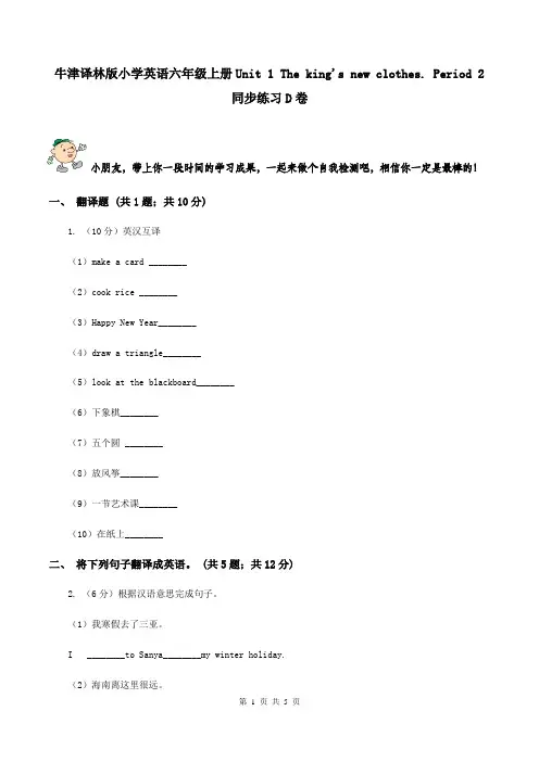 牛津译林版小学英语六年级上册Unit 1 The king's new clothes. Period 2同步练习D卷