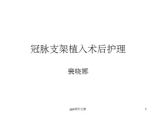 冠脉支架植入术后ppt课件