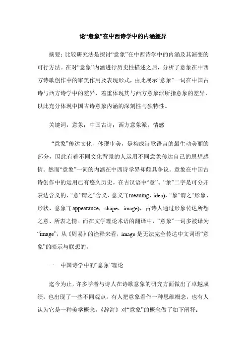 论“意象”在中西诗学中的内涵差异