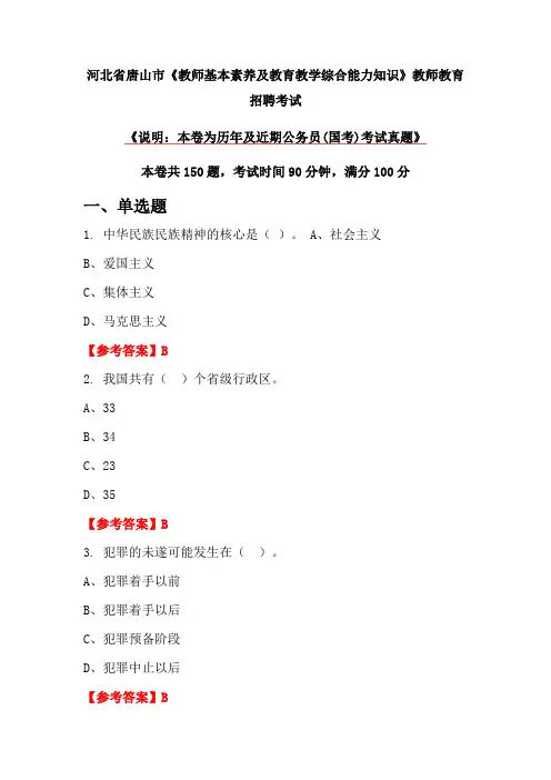 河北省唐山市《教师基本素养及教育教学综合能力知识》教师教育招聘考试