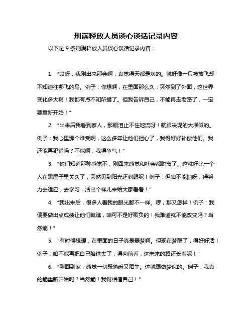 刑满释放人员谈心谈话记录内容