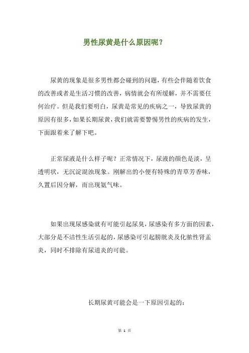 男性尿黄是什么原因呢？