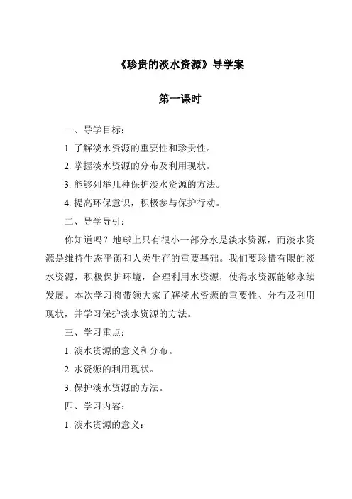 《珍贵的淡水资源导学案-2023-2024学年科学大象版》
