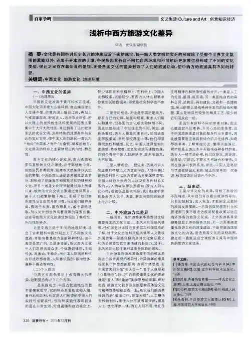 浅析中西方旅游文化差异