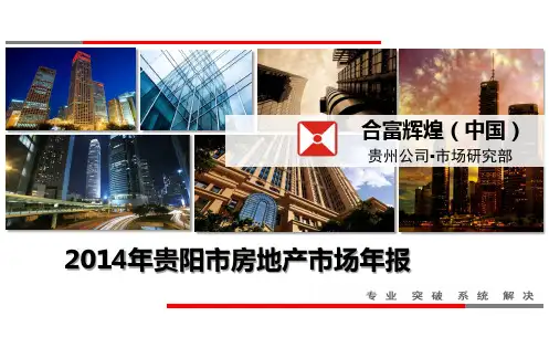 2014年年贵阳房地产市场年报(完整版)