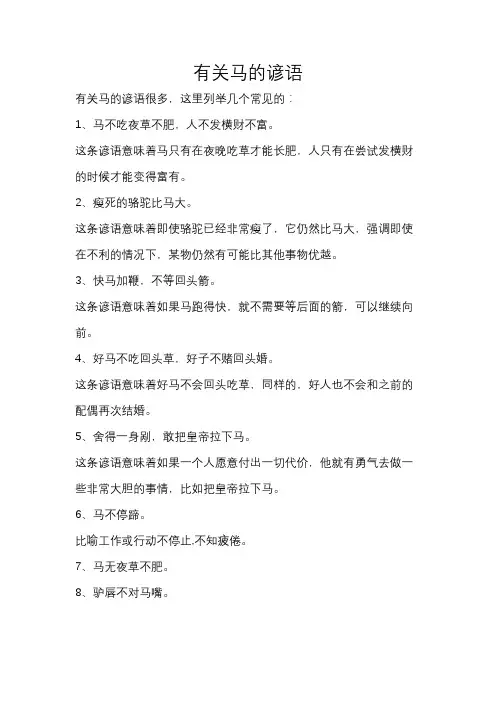 有关马的谚语