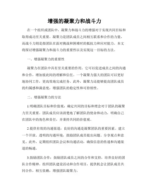 增强的凝聚力和战斗力