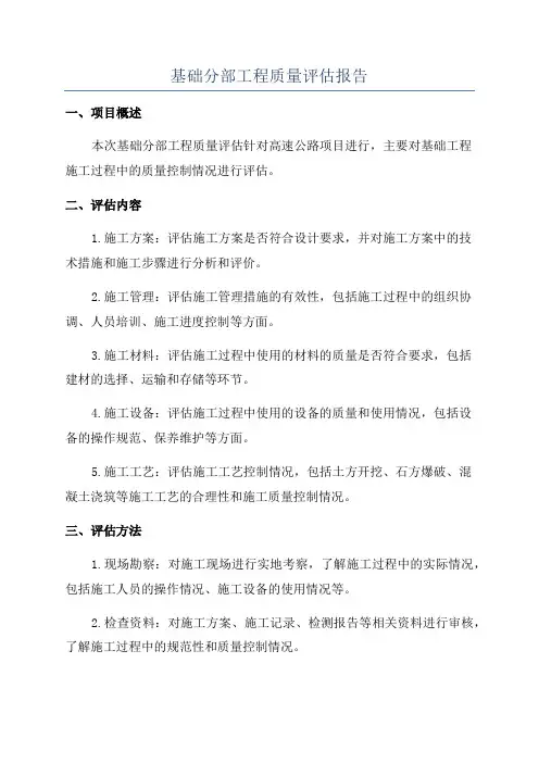 基础分部工程质量评估报告
