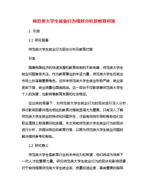师范类大学生就业行为现状分析及教育对策