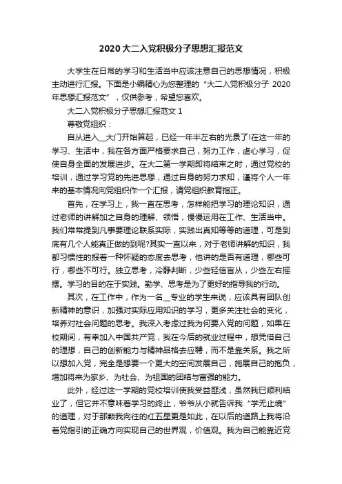 2020大二入党积极分子思想汇报范文