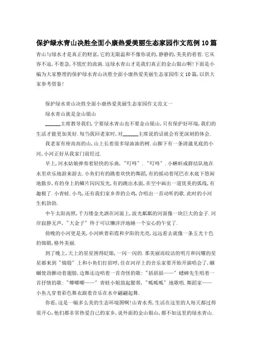 保护绿水青山决胜全面小康热爱美丽生态家园作文范例10篇