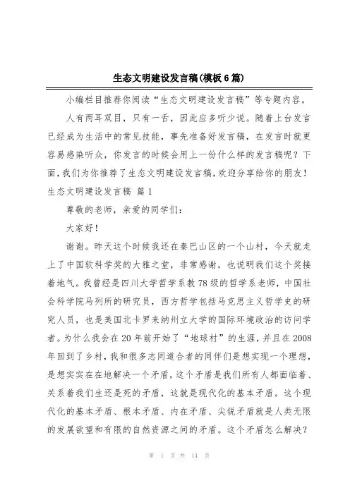 生态文明建设发言稿(模板6篇)