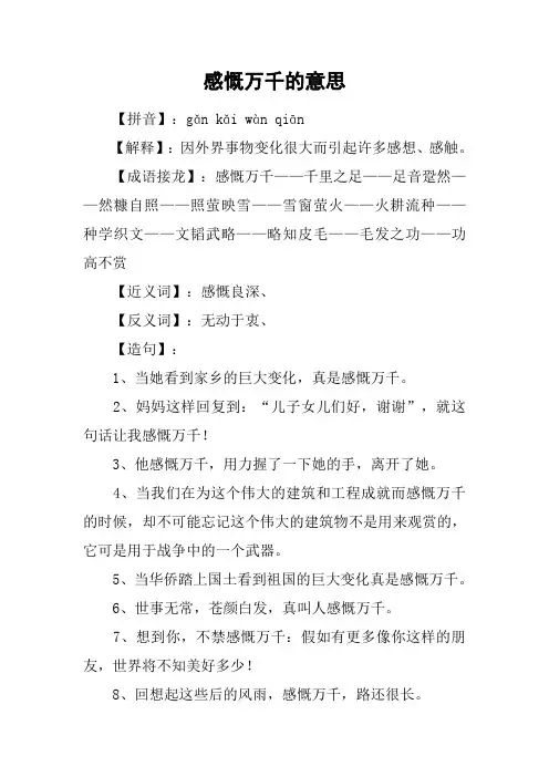 感慨万千的意思