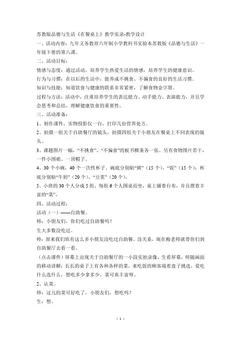 《在餐桌上》教学实录-教学设计