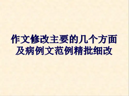 初中作文修改主要的几个方面及病例文范例精批细改ppt