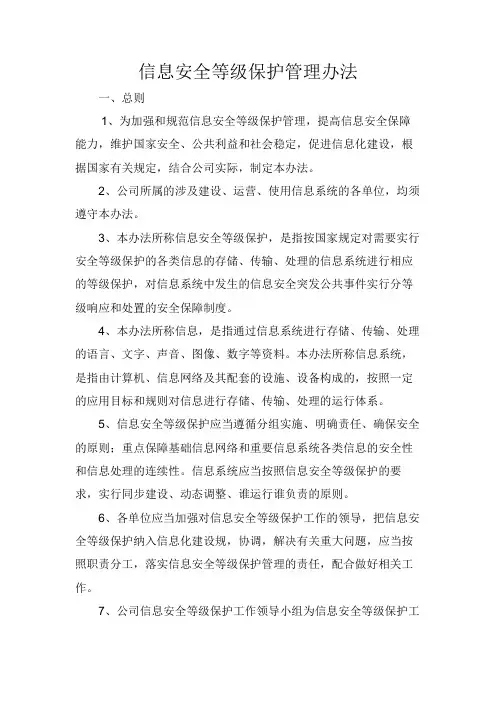 信息安全等级保护管理办法