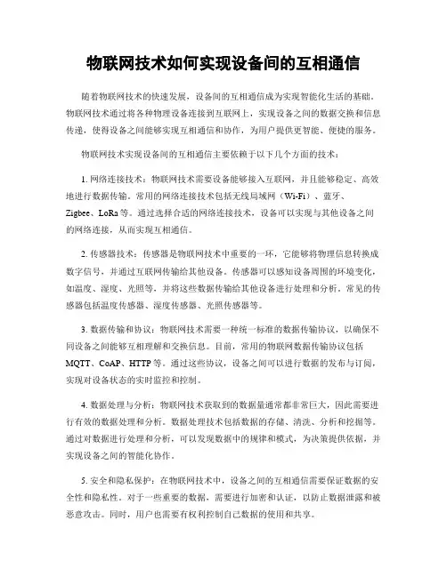 物联网技术如何实现设备间的互相通信