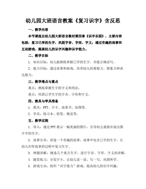 幼儿园大班语言教案《复习识字》含反思