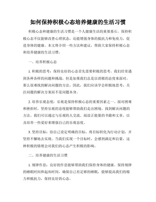 如何保持积极心态培养健康的生活习惯