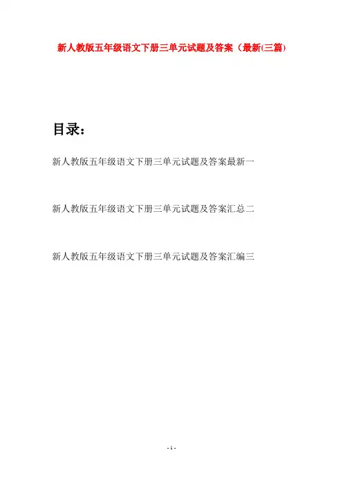 新人教版五年级语文下册三单元试题及答案最新(三套)
