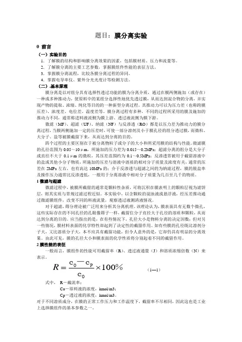 膜分离实验