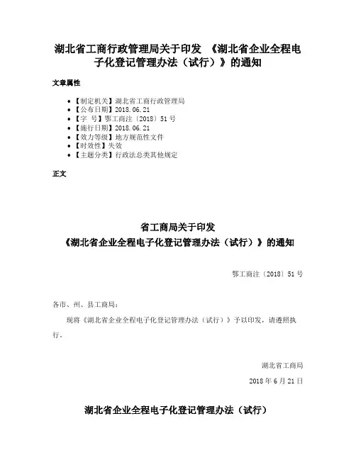 湖北省工商行政管理局关于印发 《湖北省企业全程电子化登记管理办法（试行）》的通知