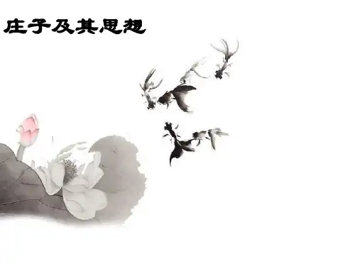 庄子及其思想ppt