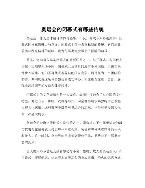 奥运会的闭幕式有哪些传统