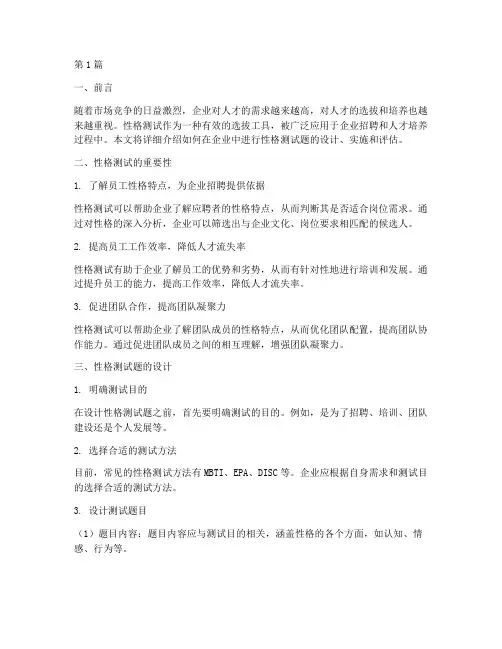 如何在企业做性格测试题(3篇)