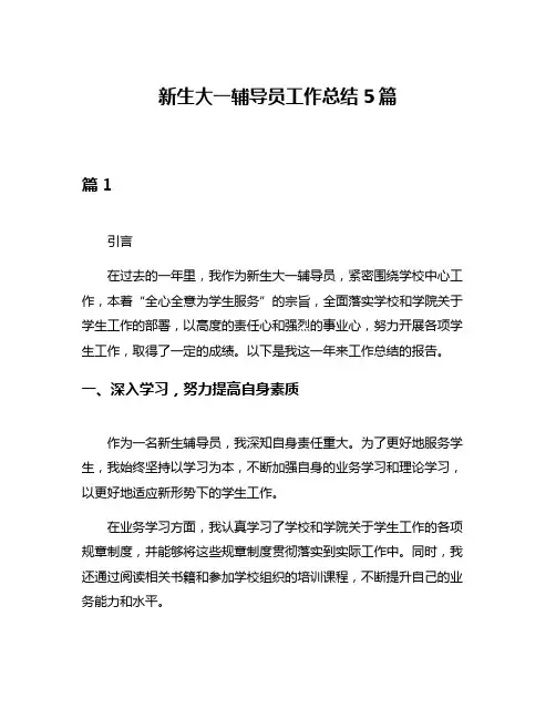 新生大一辅导员工作总结5篇