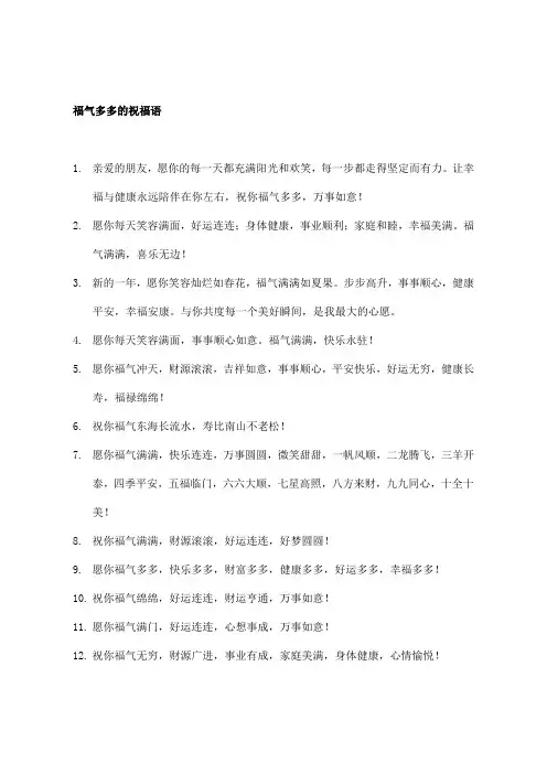 福气多多的祝福语